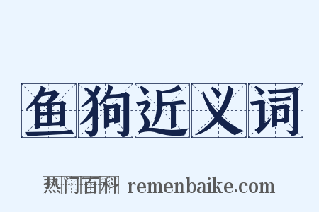 鱼狗近义词是什么意思的图片